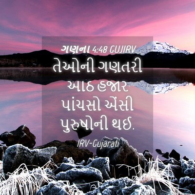 Picture 04 - ગણના 4:48 GUJIRV - તેઓની ગણતરી આઠ - Bible Verse Picture