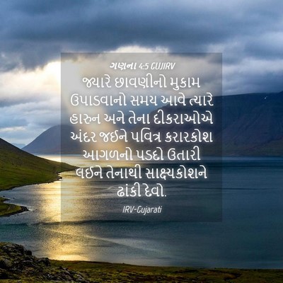 Picture 04 - ગણના 4:5 GUJIRV - જ્યારે છાવણીનો - Bible Verse Picture