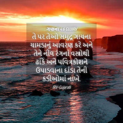 Picture 04 - ગણના 4:6 GUJIRV - તે પર તેઓ સમુદ્ર - Bible Verse Picture