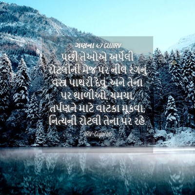 Picture 04 - ગણના 4:7 GUJIRV - પછી તેઓએ અર્પેલી - Bible Verse Picture