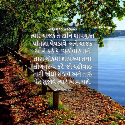 Picture 04 - ગણના 5:21 GUJIRV - ત્યારે યાજક તે - Bible Verse Picture