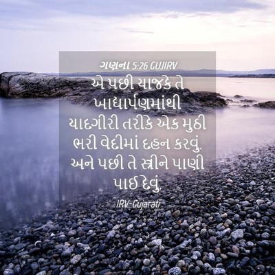 Picture 04 - ગણના 5:26 GUJIRV - એ પછી યાજકે તે - Bible Verse Picture