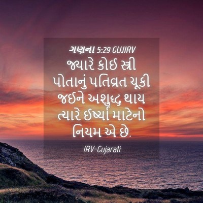 Picture 04 - ગણના 5:29 GUJIRV - જ્યારે કોઈ સ્ત્રી - Bible Verse Picture