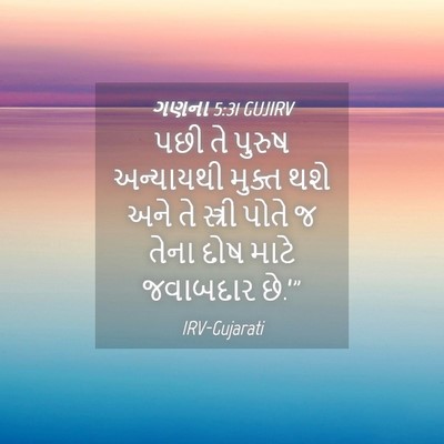 Picture 04 - ગણના 5:31 GUJIRV - પછી તે પુરુષ - Bible Verse Picture