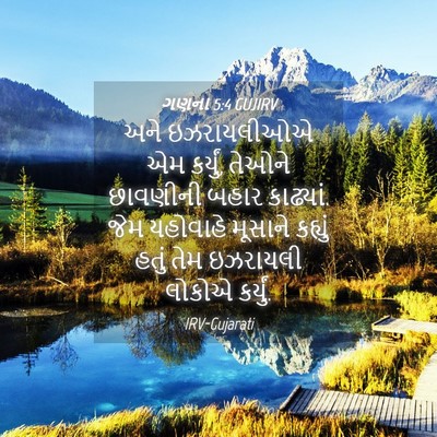 Picture 04 - ગણના 5:4 GUJIRV - અને ઇઝરાયલીઓએ એમ - Bible Verse Picture