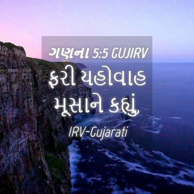 Picture 04 - ગણના 5:5 GUJIRV - ફરી યહોવાહ મૂસાને - Bible Verse Picture