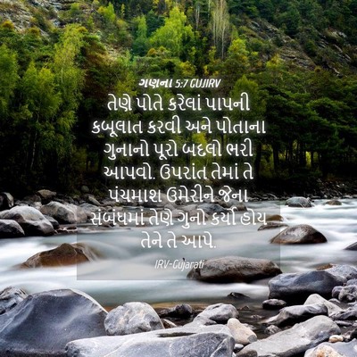 Picture 04 - ગણના 5:7 GUJIRV - તેણે પોતે કરેલાં - Bible Verse Picture
