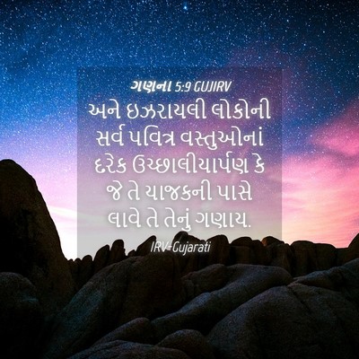 Picture 04 - ગણના 5:9 GUJIRV - અને ઇઝરાયલી - Bible Verse Picture