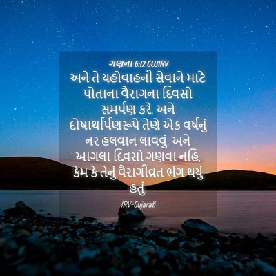Picture 04 - ગણના 6:12 GUJIRV - અને તે યહોવાહની - Bible Verse Picture