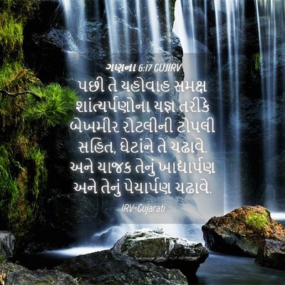 Picture 04 - ગણના 6:17 GUJIRV - પછી તે યહોવાહ - Bible Verse Picture