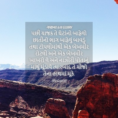 Picture 04 - ગણના 6:19 GUJIRV - પછી યાજક તે - Bible Verse Picture