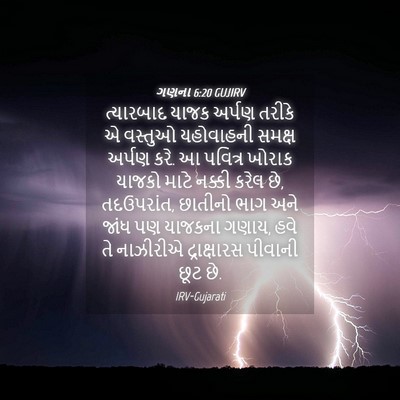 Picture 04 - ગણના 6:20 GUJIRV - ત્યારબાદ યાજક - Bible Verse Picture