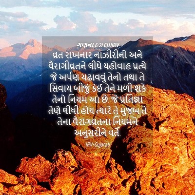 Picture 04 - ગણના 6:21 GUJIRV - વ્રત રાખનાર - Bible Verse Picture