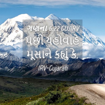 Picture 04 - ગણના 6:22 GUJIRV - પછી યહોવાહે - Bible Verse Picture