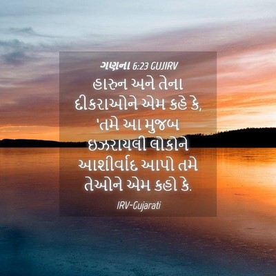 Picture 04 - ગણના 6:23 GUJIRV - હારુન અને તેના - Bible Verse Picture