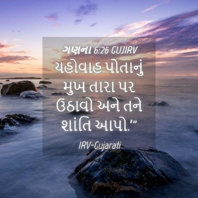 Picture 04 - ગણના 6:26 GUJIRV - યહોવાહ પોતાનું - Bible Verse Picture