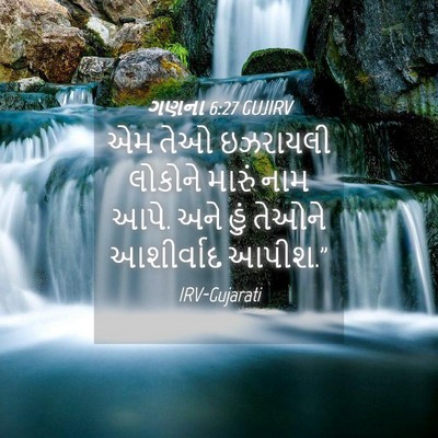 Picture 04 - ગણના 6:27 GUJIRV - એમ તેઓ ઇઝરાયલી - Bible Verse Picture
