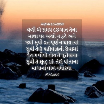 Picture 04 - ગણના 6:5 GUJIRV - વળી એ સમય દરમ્યાન - Bible Verse Picture