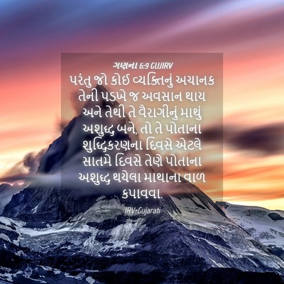 Picture 04 - ગણના 6:9 GUJIRV - પરંતુ જો કોઈ - Bible Verse Picture