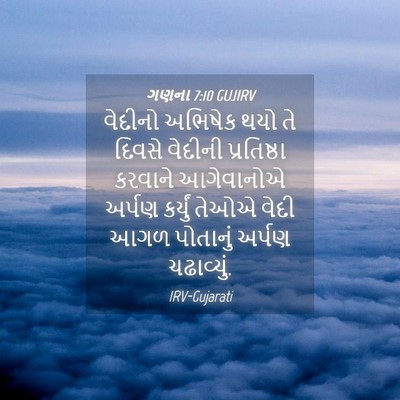 Picture 04 - ગણના 7:10 GUJIRV - વેદીનો અભિષેક થયો - Bible Verse Picture