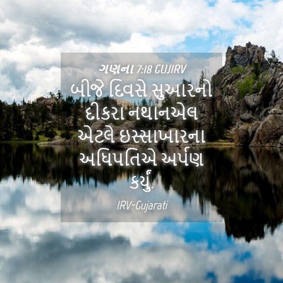 Picture 04 - ગણના 7:18 GUJIRV - બીજે દિવસે સુઆરનો - Bible Verse Picture