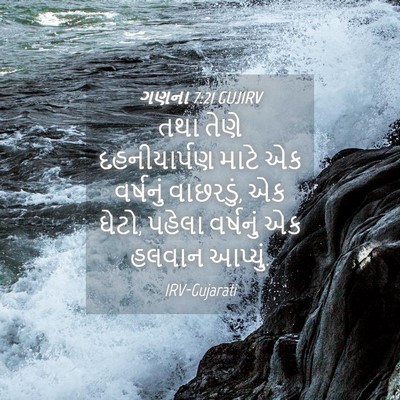 Picture 04 - ગણના 7:21 GUJIRV - તથા તેણે - Bible Verse Picture
