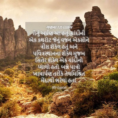 Picture 04 - ગણના 7:25 GUJIRV - તેનું અર્પણ આ હતું; - Bible Verse Picture