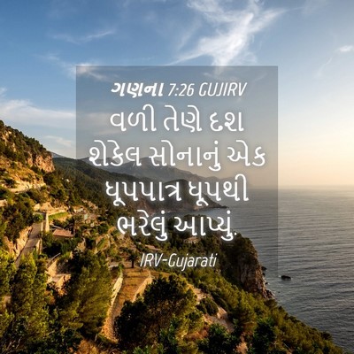 Picture 04 - ગણના 7:26 GUJIRV - વળી તેણે દશ શેકેલ - Bible Verse Picture