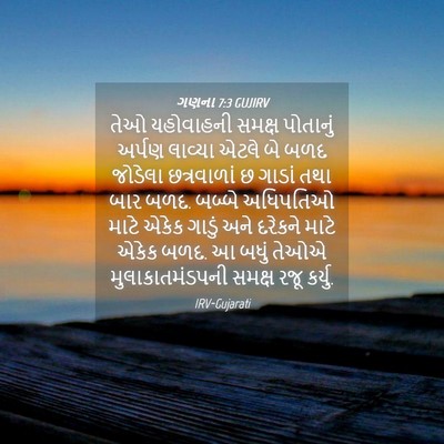 Picture 04 - ગણના 7:3 GUJIRV - તેઓ યહોવાહની - Bible Verse Picture