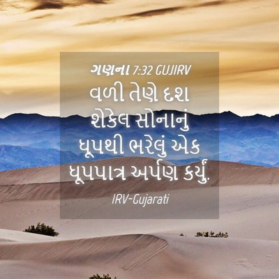 Picture 04 - ગણના 7:32 GUJIRV - વળી તેણે દશ શેકેલ - Bible Verse Picture