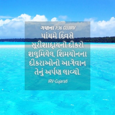 Picture 04 - ગણના 7:36 GUJIRV - પાંચમે દિવસે - Bible Verse Picture