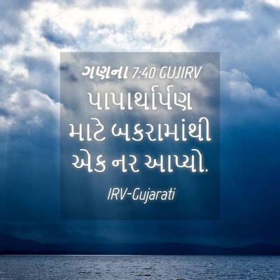 Picture 04 - ગણના 7:40 GUJIRV - પાપાર્થાર્પણ માટે - Bible Verse Picture