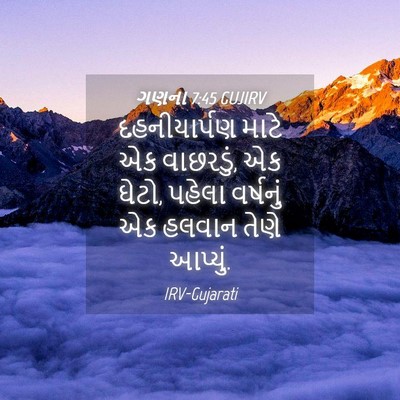 Picture 04 - ગણના 7:45 GUJIRV - દહનીયાર્પણ માટે - Bible Verse Picture