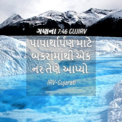 Picture 04 - ગણના 7:46 GUJIRV - પાપાર્થાર્પણ માટે - Bible Verse Picture