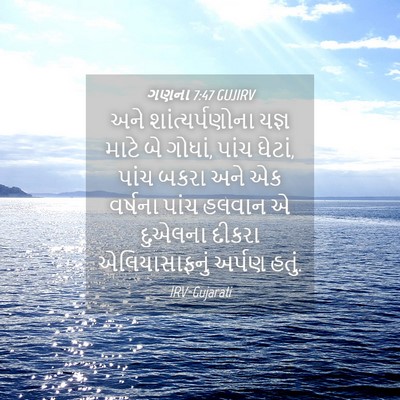 Picture 04 - ગણના 7:47 GUJIRV - અને શાંત્યર્પણોના - Bible Verse Picture