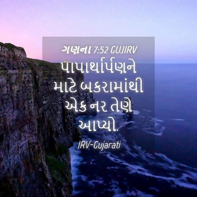 Picture 04 - ગણના 7:52 GUJIRV - પાપાર્થાર્પણને - Bible Verse Picture