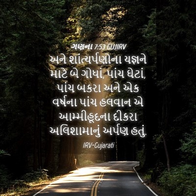 Picture 04 - ગણના 7:53 GUJIRV - અને શાંત્યર્પણોના - Bible Verse Picture