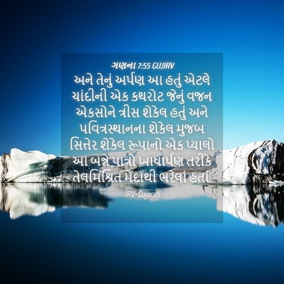 Picture 04 - ગણના 7:55 GUJIRV - અને તેનું અર્પણ આ - Bible Verse Picture