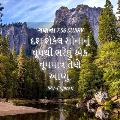 Picture 04 - ગણના 7:56 GUJIRV - દશ શેકેલ સોનાનું - Bible Verse Picture