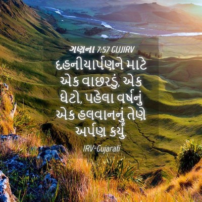 Picture 04 - ગણના 7:57 GUJIRV - દહનીયાર્પણને માટે - Bible Verse Picture