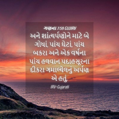 Picture 04 - ગણના 7:59 GUJIRV - અને શાંત્યર્પણોને - Bible Verse Picture