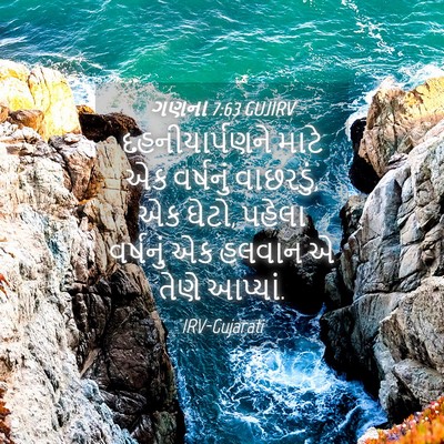 Picture 04 - ગણના 7:63 GUJIRV - દહનીયાર્પણને માટે - Bible Verse Picture