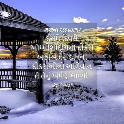 Picture 04 - ગણના 7:66 GUJIRV - દસમે દિવસે - Bible Verse Picture