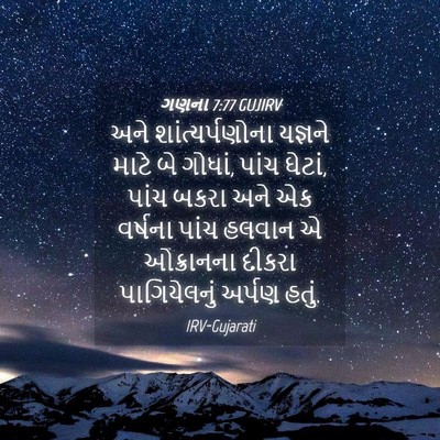 Picture 04 - ગણના 7:77 GUJIRV - અને શાંત્યર્પણોના - Bible Verse Picture