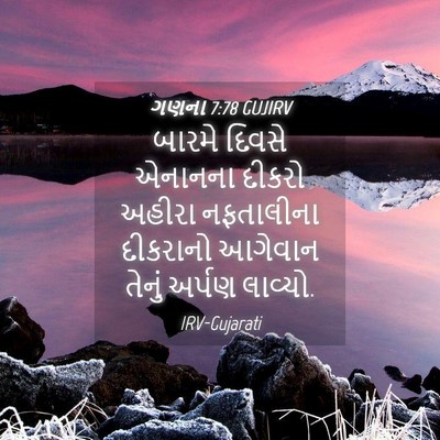 Picture 04 - ગણના 7:78 GUJIRV - બારમે દિવસે - Bible Verse Picture