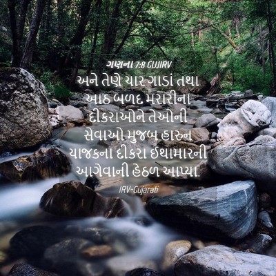 Picture 04 - ગણના 7:8 GUJIRV - અને તેણે ચાર ગાડાં - Bible Verse Picture