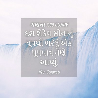 Picture 04 - ગણના 7:80 GUJIRV - દશ શેકેલ સોનાનું - Bible Verse Picture