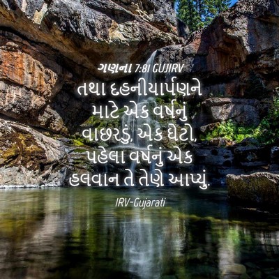 Picture 04 - ગણના 7:81 GUJIRV - તથા દહનીયાર્પણને - Bible Verse Picture