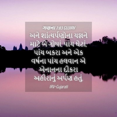 Picture 04 - ગણના 7:83 GUJIRV - અને શાંત્યર્પણોના - Bible Verse Picture