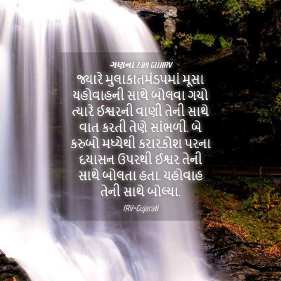 Picture 04 - ગણના 7:89 GUJIRV - જ્યારે - Bible Verse Picture